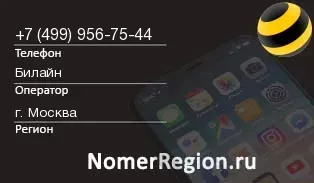 Кто звонил с 4999567544 - регион и оператор
